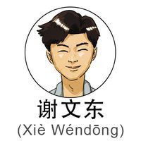 XieWendong