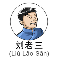 60yrLiuLaoSan