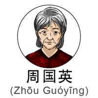 60yrZhouGuoying