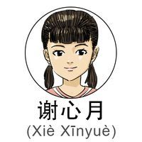 XieXinyue