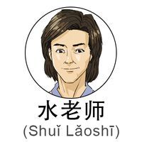 ShuiLaoshi
