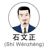 ShiWenzheng