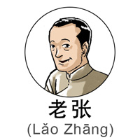 60yLaoZhang