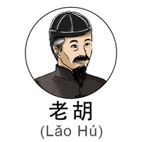 60yrLaoHu